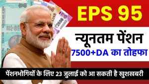 EPS 95 पेंशनधारकों के लिए बड़ी खबर: न्यूनतम पेंशन बढ़ाने की मांग पर 23 जुलाई को आ सकती है खुशखबरी