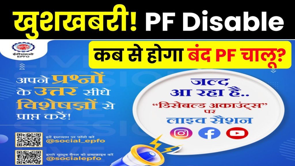 खुशखबरी! UAN Disable पर EPFO का बड़ा अपडेट | UAN Disabled Problem Solution 