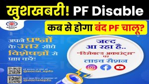 खुशखबरी! UAN Disable पर EPFO का बड़ा अपडेट | UAN Disabled Problem Solution