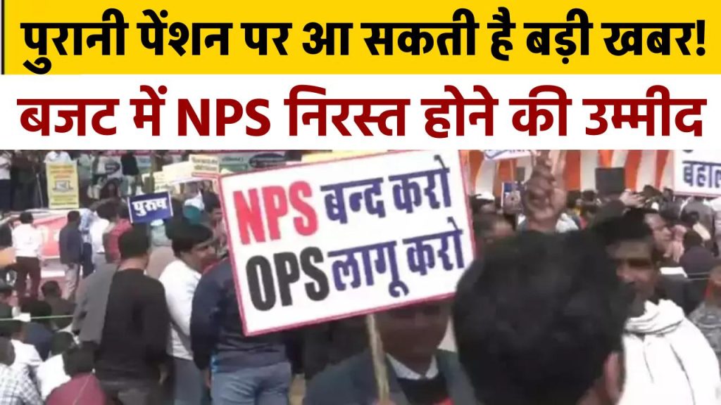 OPS: बजट में रेलकर्मियों के लिए पुरानी पेंशन पर आ सकती है बड़ी खबर! NPS निरस्त होने की उम्मीद