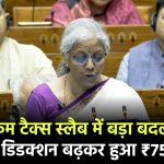 Budget 2024 इनकम टैक्स स्लैब में बड़ा बदलाव, स्टैंडर्ड डिडक्शन बढ़कर ₹75,000