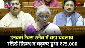 Budget 2024 इनकम टैक्स स्लैब में बड़ा बदलाव, स्टैंडर्ड डिडक्शन बढ़कर ₹75,000