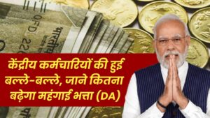 केंद्रीय कर्मचारियों की हुई बल्ले-बल्ले, जाने कितना बढ़ेगा महंगाई भत्ता (DA)