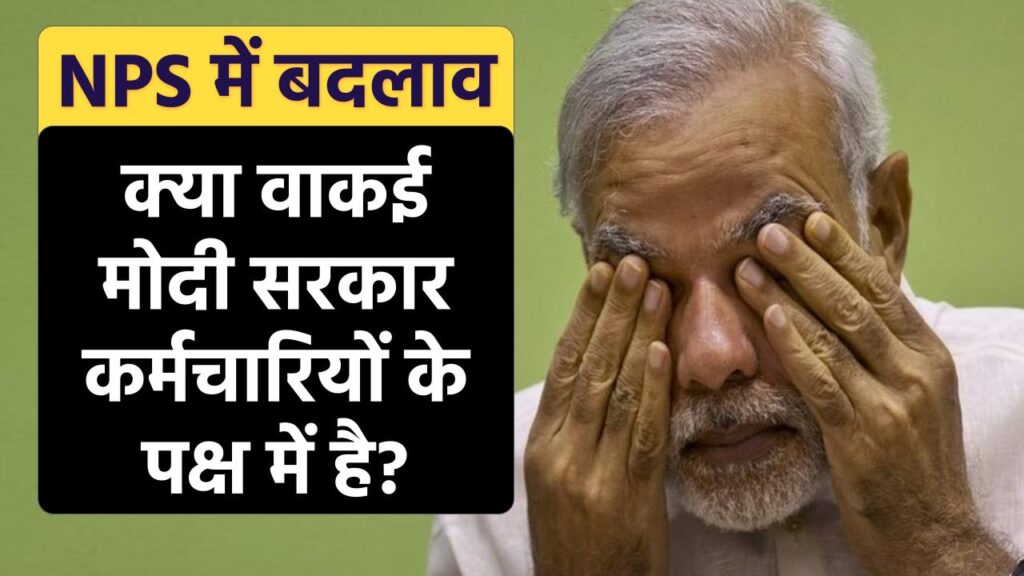 NPS में बदलाव: क्या वाकई मोदी सरकार कर्मचारियों के पक्ष में है?