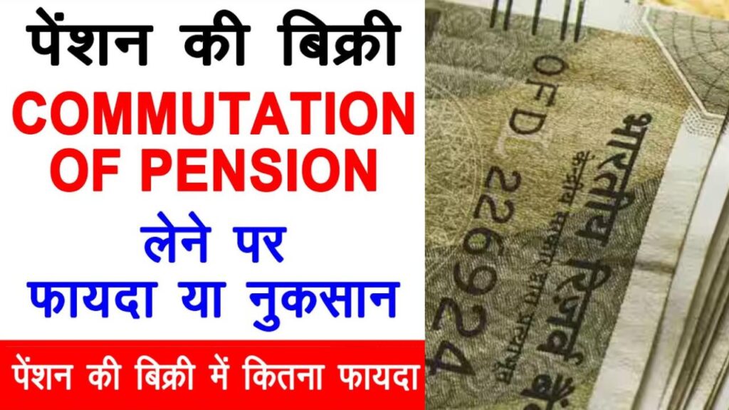 Pension Commutation: पेंशन की बिक्री में फायदा या नुकसान, जानें 