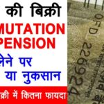 Pension Commutation: पेंशन की बिक्री में फायदा या नुकसान, जानें