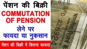 Pension Commutation: पेंशन की बिक्री में फायदा या नुकसान, जानें