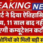 कोर्ट ने दिया ऐतिहासिक निर्णय, 11 साल बाद नहीं की जाएगी कम्यूटेशन कटौती