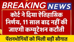 कोर्ट ने दिया ऐतिहासिक निर्णय, 11 साल बाद नहीं की जाएगी कम्यूटेशन कटौती