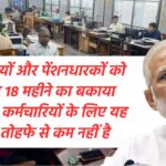 DA Arrear: कर्मचारियों और पेंशनधारकों को मिलेगा 18 महीने का बकाया Arrear, केंद्रीय कर्मचारियों के लिए यह खबर किसी बड़े तोहफे से कम नहीं है