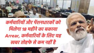 DA Arrear: कर्मचारियों और पेंशनधारकों को मिलेगा 18 महीने का बकाया Arrear, केंद्रीय कर्मचारियों के लिए यह खबर किसी बड़े तोहफे से कम नहीं है