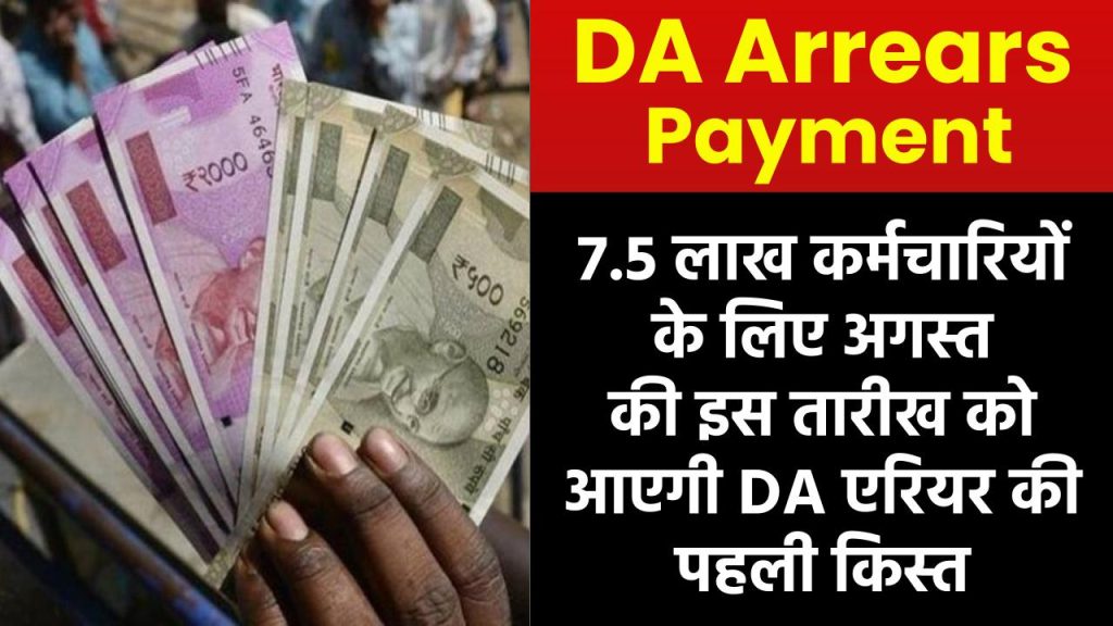 DA Arrears Payment: 7.5 लाख कर्मचारियों के लिए अगस्त की इस तारीख को आएगी DA एरियर की पहली किस्त