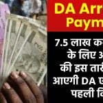 DA Arrears Payment: 7.5 लाख कर्मचारियों के लिए अगस्त की इस तारीख को आएगी DA एरियर की पहली किस्त