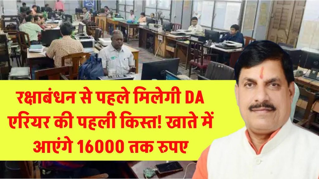 रक्षाबंधन से पहले मिलेगी DA एरियर की पहली किस्त! खाते में आएंगे 16000 तक रुपए 