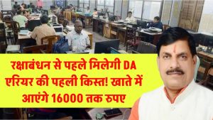 DA Hike रक्षाबंधन से पहले मिलेगी DA एरियर की पहली किस्त! खाते में आएंगे 16000 तक रुपए