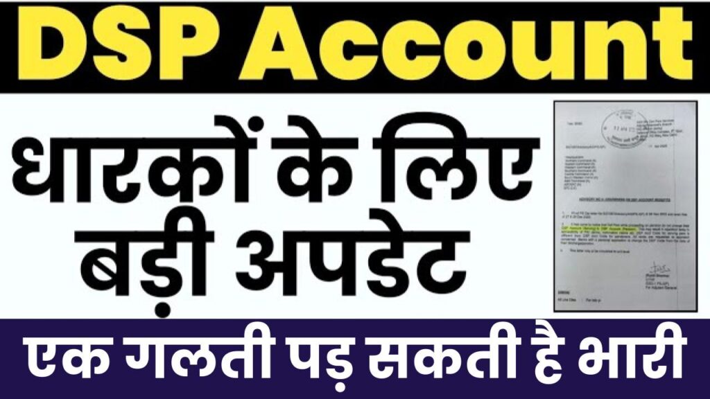 सेवारत कर्मी और पेन्शनभोगी ध्यान दें, DSP Pension Account के फायदे जान लें, और तुरंत करें ये काम 