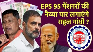 EPS 95 पेंशनरों की न्यूनतम पेंशन बढ़ाने के लिए राहुल गांधी से मदद की मांग