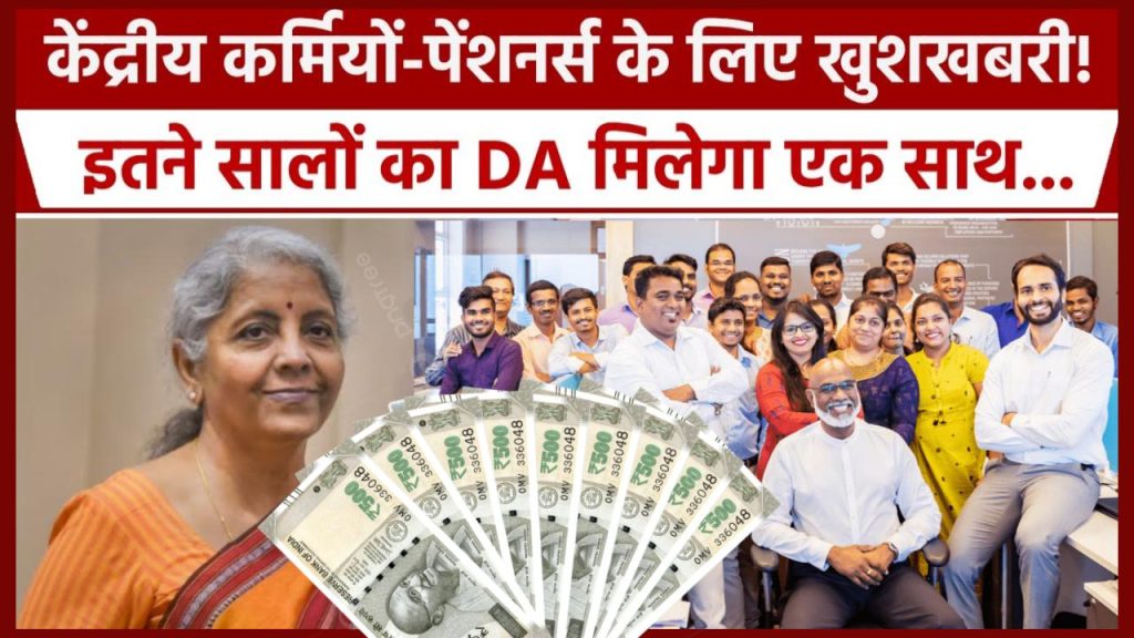 DA Update: केंद्रीय कर्मचारियों को डबल खुशखबरी!, रुके हुए के साथ मिलेगा बढ़ा DA  7th Pay Commission