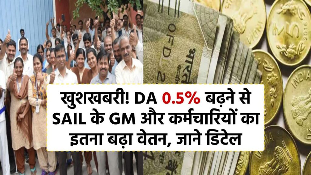 DA 0.5% बढ़ने से SAIL के GM की ₹1000 और कर्मचारियों की ₹467 तक बढ़ी सैलरी, जाने डिटेल