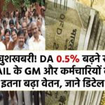 DA 0.5% बढ़ने से SAIL के GM की ₹1000 और कर्मचारियों की ₹467 तक बढ़ी सैलरी, जाने डिटेल