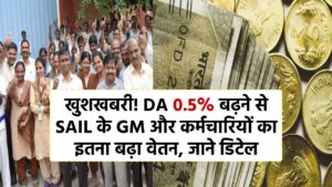 DA 0.5% बढ़ने से SAIL के GM की ₹1000 और कर्मचारियों की ₹467 तक बढ़ी सैलरी, जाने डिटेल