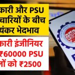 EPF 95 पेंशन स्कीम: सरकारी और पीएसयू कर्मचारियों के बीच भयंकर भेदभाव