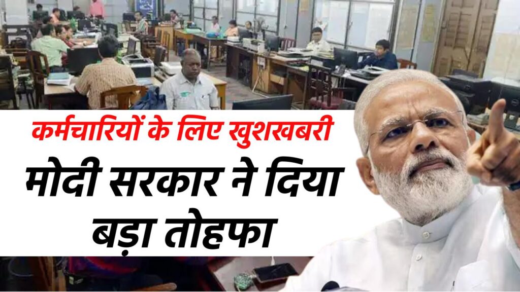 EPFO Interest Rate: मोदी सरकार ने दिया तोहफा, अब PF पर मिलेगा इतना ब्याज, जानें अकाउंट में कब आएगा पैसा 