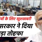 EPFO Interest Rate: मोदी सरकार ने दिया तोहफा, अब PF पर मिलेगा इतना ब्याज, जानें अकाउंट में कब आएगा पैसा