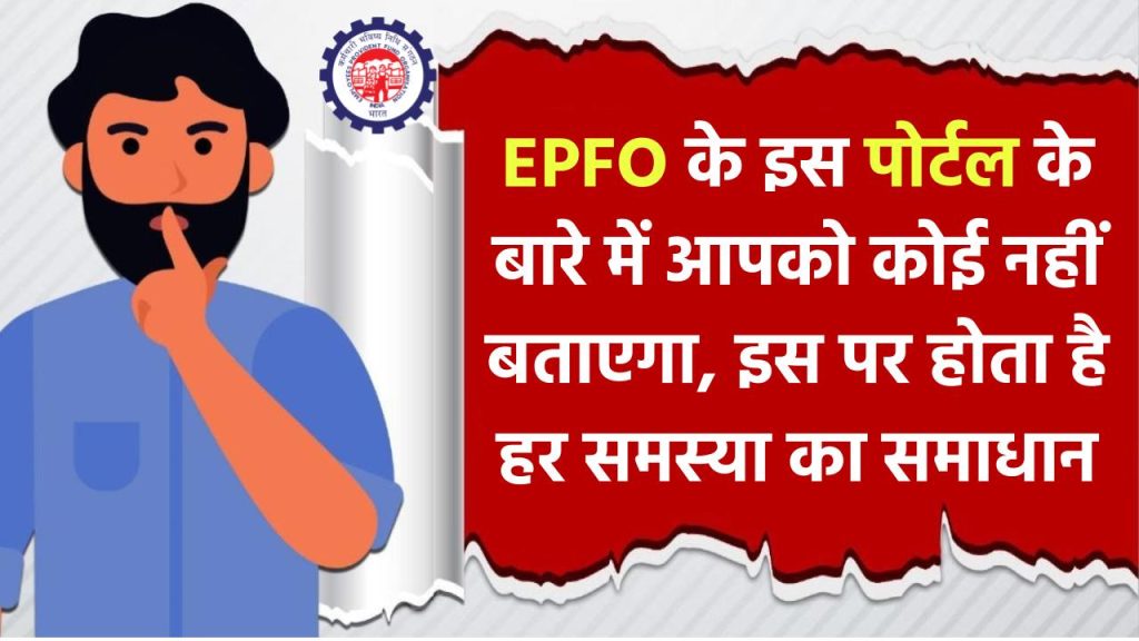 EPF की हर शिकायत का यहाँ है समाधान, घर बैठे करें ये काम 