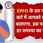 EPF की हर शिकायत का यहाँ है समाधान, घर बैठे करें ये काम