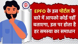 EPF की हर शिकायत का यहाँ है समाधान, घर बैठे करें ये काम