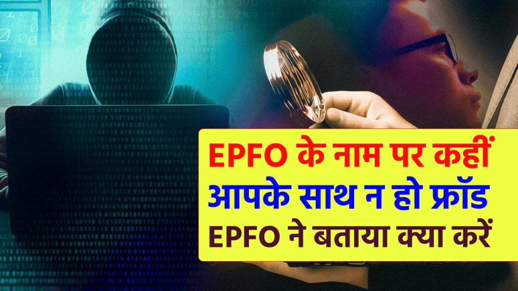 EPFO नाम पर कहीं आपके साथ न हो फ्रॉड, EPFO ने बताया क्या करें 