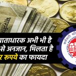 EPFO कई PF खाताधारक अभी भी है इस नियम से अनजान, मिलता है 50 हजार रूपये का फायदा