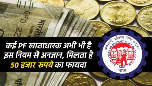 EPFO कई PF खाताधारक अभी भी है इस नियम से अनजान, मिलता है 50 हजार रूपये का फायदा