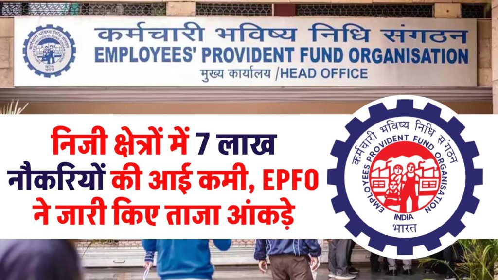 EPFO News: निजी क्षेत्रों में 7 लाख नौकरियों की आई कमी, सबसे अधिक इन राज्यों में पड़ी मार, जाने आगे कैसा रहेगा हाल