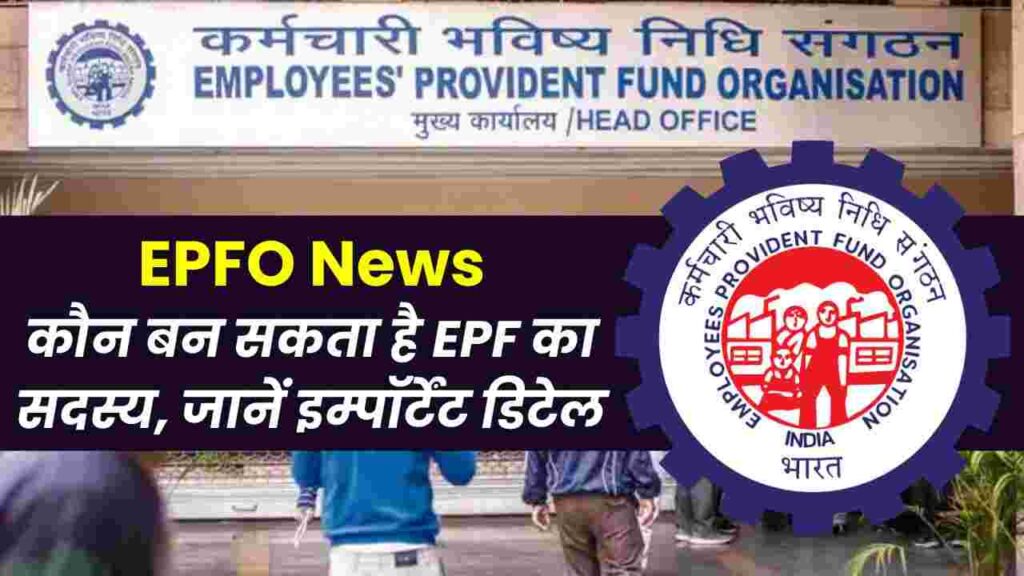 EPFO News: कौन बन सकता है EPF का सदस्य, जानें इम्पॉर्टेंट डिटेल