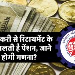 EPFO Pension: प्राइवेट नौकरी से रिटायमेंट के बाद भी मिलती है पेंशन, जाने कैसे होगी गणना?