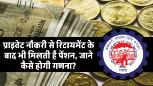 EPFO Pension: प्राइवेट नौकरी से रिटायमेंट के बाद भी मिलती है पेंशन, जाने कैसे होगी गणना?