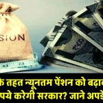 EPS-95 के तहत न्यूनतम पेंशन को बढ़ाकर 7,500 रूपये करेगी सरकार? जाने अपडेट