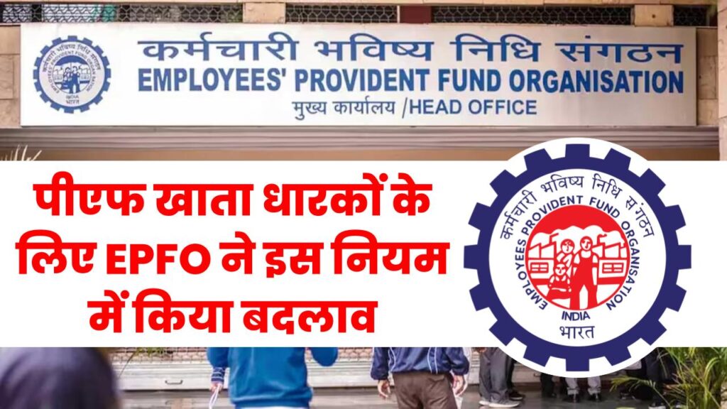 पीएफ खाता धारकों के लिए EPFO ने इस नियम में किया बदलाव