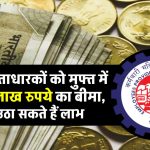 EPFO खाताधारकों को मुफ्त में देता है 7 लाख रुपये का बीमा, जाने कैसे उठा सकते हैं लाभ