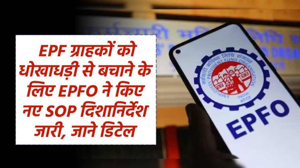  EPF ग्राहकों को धोखाधड़ी से बचाने के लिए EPFO ने किए नए SOP दिशानिर्देश जारी, जाने डिटेल