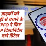 EPF ग्राहकों को धोखाधड़ी से बचाने के लिए EPFO ने किए नए SOP दिशानिर्देश जारी, जाने डिटेल