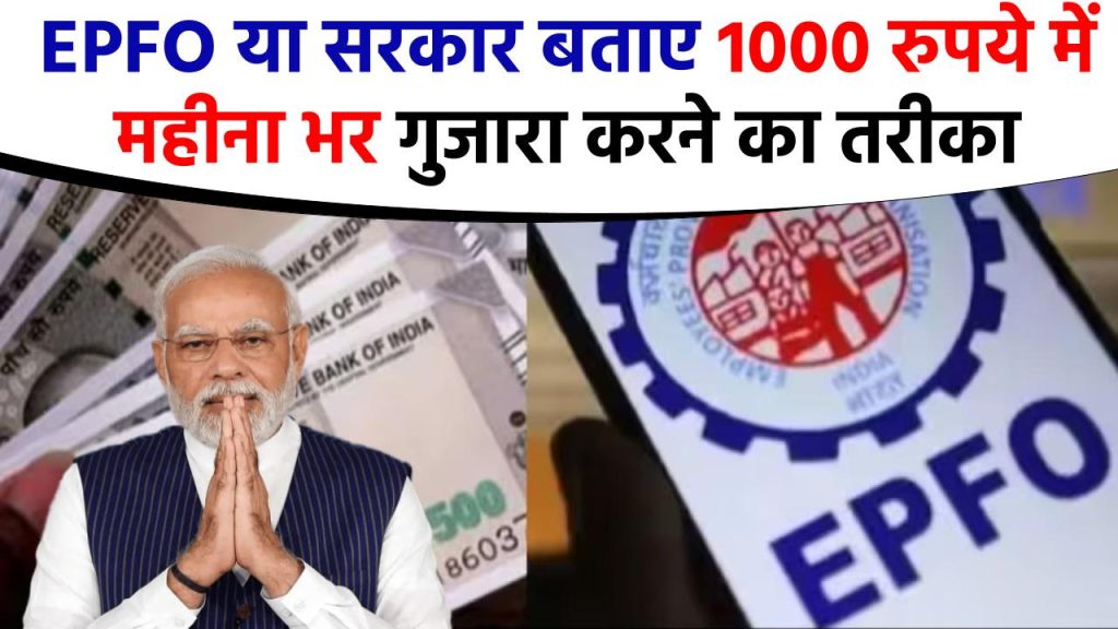 EPS-95 पेंशन: EPFO या सरकार बताए 1000 रुपये में महीना भर गुजारा करने का तरीका 