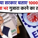 EPS-95 पेंशन: EPFO या सरकार बताए 1000 रुपये में महीना भर गुजारा करने का तरीका