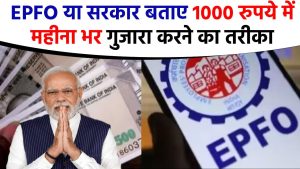 EPS-95 पेंशन: EPFO या सरकार बताए 1000 रुपये में महीना भर गुजारा करने का तरीका