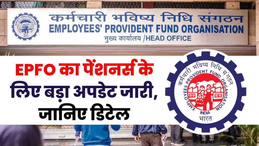 EPFO का पेंशनर्स के लिए बड़ा अपडेट जारी, जानिए डिटेल