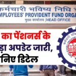 EPFO का पेंशनर्स के लिए बड़ा अपडेट जारी, जानिए डिटेल