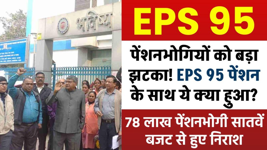 EPS 95: पेंशनर्स को बड़ा झटका! EPS 95 पेंशन के साथ ये क्या हुआ? 78 लाख पेंशनभोगी 7वें बजट से हुए निराश