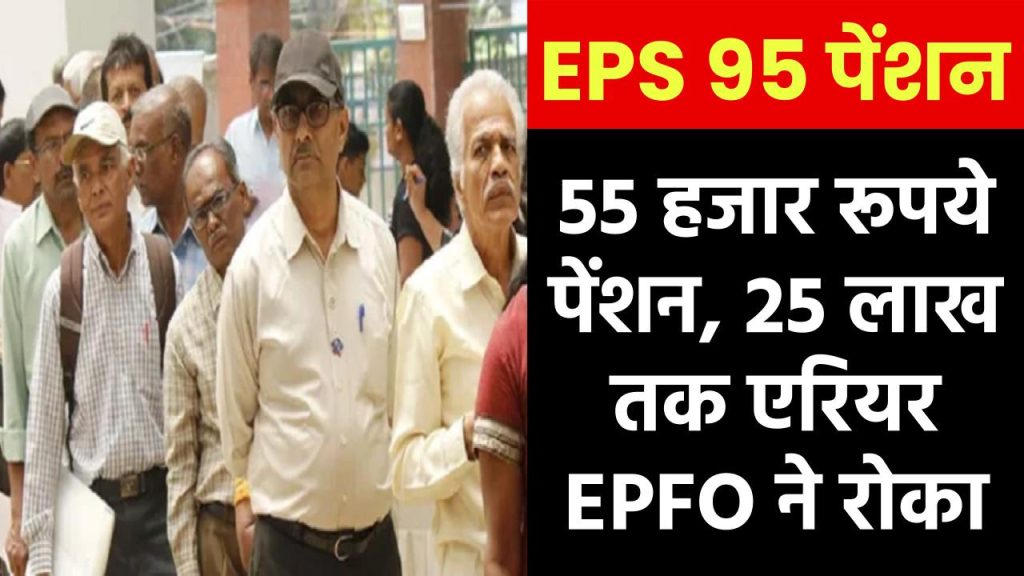 EPS 95: कार्मिकों के लिए हायर पेंशन पर बड़ी खबर, 55 हजार तक पेंशन, 25 लाख तक एरियर EPFO ने रोका